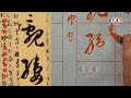 草書教學～孫過庭 書譜 54