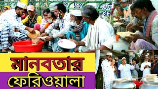 গরীবের হোটেল,যে হোটেলে খাবার খেতে লাগেনা টাকা।bina poisar hotel( godhuli tv)