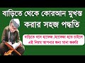 কুরআন মুখস্থ করার সহজ উপায়|বড় হয়েও কোরআন মুখস্ত করার সহজ পদ্ধতি|জিন ও যাদুর চিকিৎসা।Tahsin Jubayer