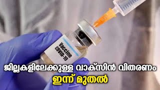 ജില്ലകളിലേക്കുള്ള വാക്സിൻ വിതരണം ഇന്ന് മുതൽ | COVID-19 Vaccine