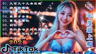 最好的音乐Chinese DJ | 最佳  混音音樂 Chinese Dj Remix 2025 👍《你莫走 ♪ 你的万水千山 ♪ 别知己 ♪兄弟想你了 ♪..》2025 年最劲爆的DJ歌曲