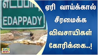 ஏரி வாய்க்கால் சீரமைக்க விவசாயிகள் கோரிக்கை..! #edapadi #salem #farmers #agriculture #heavyrain