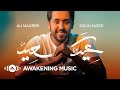 Ali Magrebi - Eidun Saeed | Official Lyric Video | علي مغربي - عيدٌ سعيد