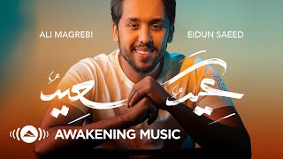 Ali Magrebi - Eidun Saeed | Official Lyric Video | علي مغربي - عيدٌ سعيد