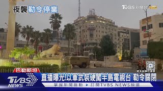 裝甲車開到樓下!以軍武裝硬闖半島電視台 勒令關閉45天｜TVBS新聞 @TVBSNEWS01