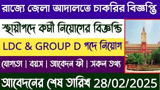 💥 রাজ্যের জেলা আদালতে স্থায়ীপদে LDC \u0026 Group D পদে চাকরির বিজ্ঞপ্তি | Official Notification |