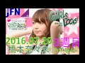 tokyo fm：girls locks 　『第1回 橋本奈々未の高校生時代クイズ選手権』　橋本奈々未【乃木坂46】　2016.07.20