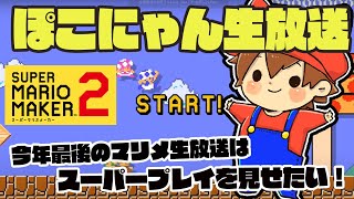 生放送【マリオメーカー２】２週間ぶりのプレイ！果たしてレートは…？