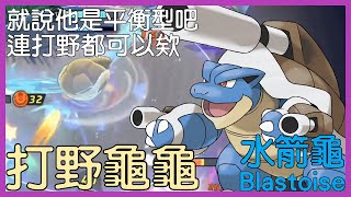 【Pokemon Unite】—打野龜龜！就說他是平衡型的吧，連打野都可以欸！Blastoise Gameplay【KevinMu】