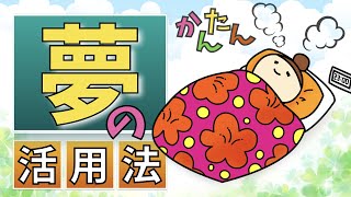 【夢の活用法】ー無意識領域もちゃんと使って賢くなるー夢の中のもうひとりの自分からのメッセージ