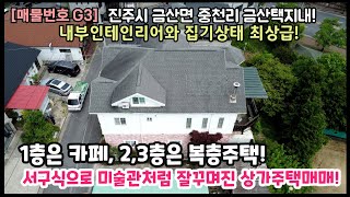 진주금산택지내 관리상태 최상급의 서구식 내부인테리어를 가진 1층은상가 2층과 3층은 복층주택인 상가주택 매매