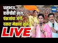 Pankaja Munde Dasara Melava Live | भगवान भक्तिगडावर पंकजा मुंडेंचा दसरा मेळावा | Dhananjay Munde