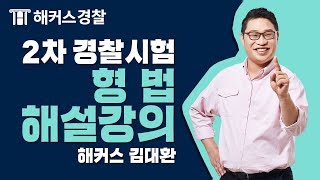 경찰공무원 | 2019년 2차 경찰시험 형법 해설강의 - 해커스 김대환 -