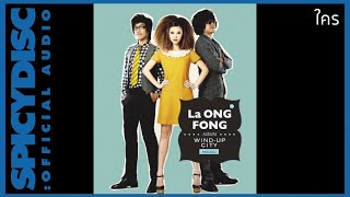 La Ong Fong (ละอองฟอง) - เธอทั้งนั้น (Official Audio)