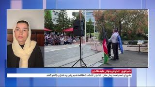 اعتراض جهانی علیه طالبان