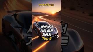 세상에서 가장 빠른 자동차 Top 5