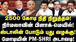 2500 கோடி நிதி நிறுத்தம்! Nirmala sitharaman பிளாக்-மெயில்!MK stalin blasts மோடியின் PM-SHRI அடாவடி!