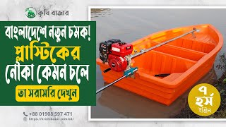 প্লাস্টিকের নৌকায় ৭ হর্স ইঞ্জিন কেমন চলে। নৌকা ও ইঞ্জিন একসাথে কিনুন। কৃষি বাজার