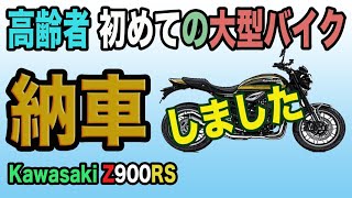 #102 【高齢者初の大型バイク納車完了 Kawasaki Z900RS】タイガーカラー、高齢・初心者・初大型バイクついに納車。70歳まであと一週間、ギリギリセーフの大型免許取り立てのマイ大型バイク。