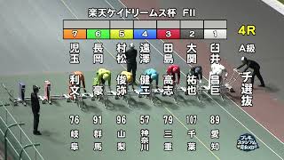 【岸和田競輪場】令和６年10月４日 4R 楽天ケイドリームス杯 FⅡ　２日目【ブッキースタジアム岸和田】