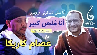 بودكاست كله غنا -عصام كاريكا ملحن كبير ظلمه الغناء - اختلفت سنة مع ايهاب توفيق وهذا جديدي مع منير