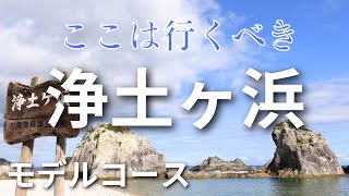 【まるで極楽浄土】浄土ヶ浜が予想以上に絶景だった【岩手観光】