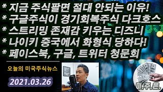 (오미주 읽어주는 남자 - 2021.03.26) 지금 주식을 팔아버리면 안되는 이유! #구글목표주가상향조정 #디즈니주식전망 #나이키화형식 #스킬즈가이던스 #뷰직스급락이유 #보잉호재