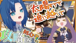 【 完全初見 】初心者でもEXをすらすらと攻略する！【 太陽すらも追い越して 特殊言語縛り 】【 アークナイツ 110限目 】【 VTuber 式代りりか Ryrica 】