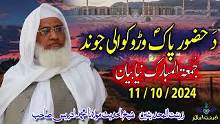 Shekh ul hadees molana Muhammad idrees sahib Juma 11 10 2024