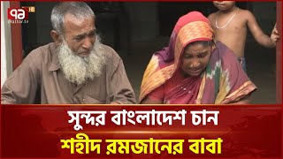 হত্যাকারীদের বিচার চান শহীদ রমজানের বাবা-মা | Ekattor TV