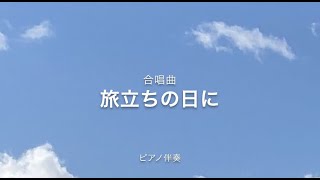 合唱曲　旅立ちの日に　ピアノ伴奏 歌詞付き