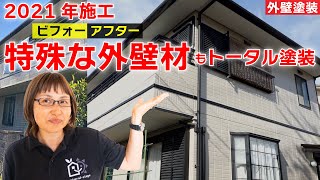 【外壁塗装ビフォーアフター59】ハウスメーカーの特殊な外壁材をトータル塗装！スーパームキコートでさらに長持ち  〜 岩倉市  T様邸 2021年施工