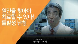 원인을 찾아야 치료할 수 있다! 돌발성 난청 - (20150204_534회 방송)_당신의 귀는 건강하십니까 돌발성난청