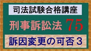 〔独学〕司法試験・予備試験合格講座　刑事訴訟法（基本知識・論証パターン編）　第７５講：訴因変更の可否３