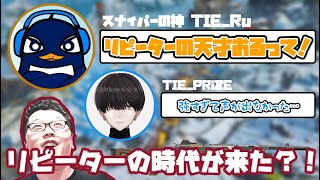 【APEX】「リピーターの天才おるって！」とスナイパー神のTIEの者に言わせたランク！【shomaru7/エーペックスレジェンズ】@TIE_Ru @PRiZE_TIE