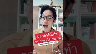 บอกลาไม้เท้า แม้ปวดเข่า ให้ทำแบบนี้! | หมอซัน