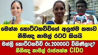 මන්ත්‍රී කොට්ටහච්චි රු.20000ට විකිණිලාද? - නීතීඥ නාමල් රාජපක්ෂ CIDට