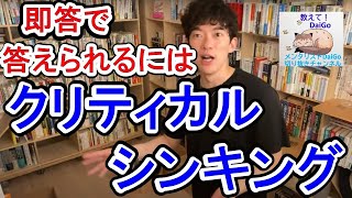 即答で答えられる技術！クリティカルシンキング【メンタリストDaiGoの切り抜きチャンネル】