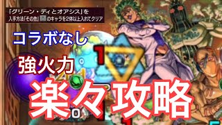 【モンスト】コラボなしでサクサク攻略www「グリーン・ディとオアシス」を入手方法「その他」のキャラを2体以上入れてクリア