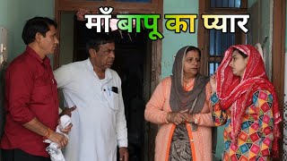 माँ बापू का प्यार #हरियाणवी #पारिवारिक #नाटक #बल्ली #पुष्पा #BSharyanvi