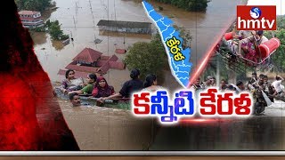 ఆకలి కేకలు.. చుట్టూ నీళ్లున్నా తాగడానికి పనికిరావు | Kerala Floods Updates | hmtv