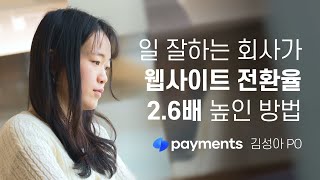 잘 만든 B2B 웹사이트는 매출로 이어집니다ㅣ토스페이먼츠가 리캐치로 인바운드 마케팅 전환율을 2.6배 늘린 전략