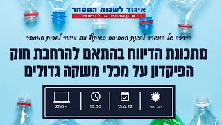 וובינר הדרכה בנושא מתכונת הדיווח בהתאם להרחבת חוק הפיקדון על מכלי משקה גדולים | ZOOM IN