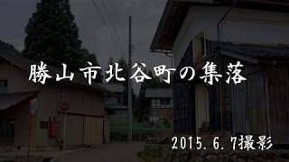 古い町並　　勝山市北谷町　　福井県