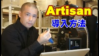 artisanの導入方法について（接続・初期設定）《焙煎データをPCで管理する》