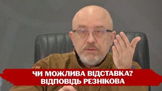 ⚡️РЕЗНІКОВ дав великий брифінг: чутки про відставку, повторний наступ рф, ✈️ \