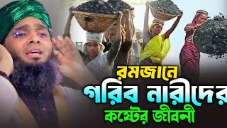 মাহে রমজানে গরিব নারীদের কষ্টের জিবনী | গাজী সোলাইমান আল ক্বাদেরী | Gazi Suleiman Al Kaderi