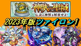 【モンスト】ツァイロン1　2023年版