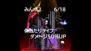 【ぼくとネコ】みんボス　闇属性ボス死神　６/１８　体当たりタイプダメージ50％UP