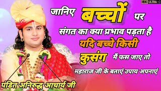 👉यदि बच्चे गलत संगत💥 में जाएं तो महाराज जी के बताएं उपाय 💥देखें 😇पं श्री अनिरुद्ध आचार्य जी#katha